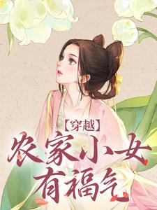 《穿越：农家小女有福气》小说免费阅读完整版