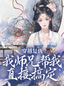 完整版《穿越复仇？我师兄帮我直接搞定》小说免费阅读