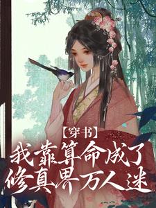 完整版《穿书：我靠算命成了修真界万人迷》小说免费阅读