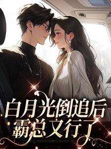 向亦云梁招月完整版《白月光倒追后，霸总又行了》小说免费阅读