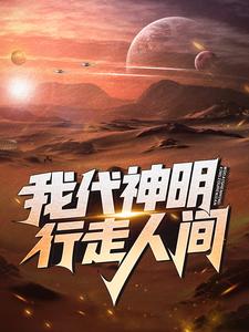 《我代神明，行走人间》小说免费阅读完整版