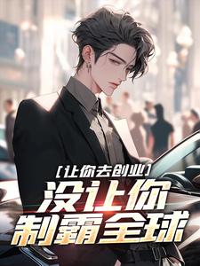 刘临吴灵儿小说完整版《让你去创业，没让你制霸全球》免费阅读