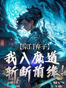 宗门弃子，我入魔道斩断前缘！免费阅读，宗门弃子，我入魔道斩断前缘！顾渊