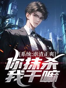 林夜完整版《系统：虐渣正爽，你抹杀我干嘛》小说免费阅读