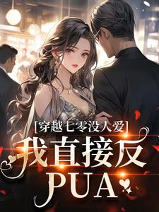 小说完整版《穿越七零没人爱？我直接反PUA》免费阅读