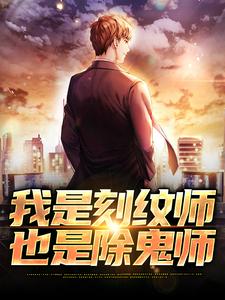 完结版《我是刻纹师，也是除鬼师》章节目录在线阅读