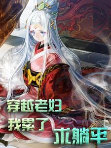 完结版《穿越老妇：我累了，求躺平！》免费阅读