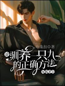 蔚枝段惊棠小说完整版《论驯养一只九尾狐老公的正确方法》免费阅读