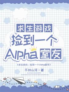 在线寻找求生：捡到一个alpha室友小说的无删减版本