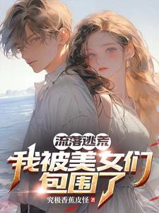 《流落荒岛：我被美女们包围了》全集免费在线阅读（苏皓宁恬恬）