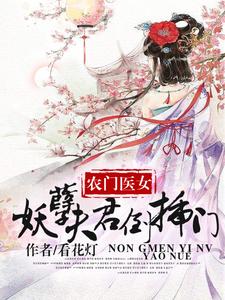 夏云枝小说《农家医女：妖孽夫君倒插门》在线阅读