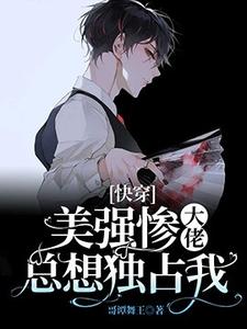 完结版《[快穿]美强惨大佬总想独占我》免费阅读