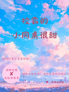 完结版《校霸的小同桌很甜》章节目录在线阅读