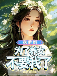 完整版《我爹妈为了养女不要我了》小说免费阅读