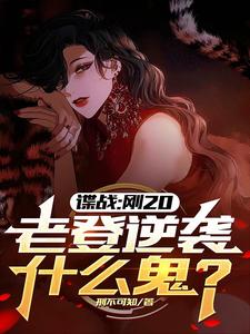 哪里可以免费找到谍战：刚20，老登逆袭什么鬼？？