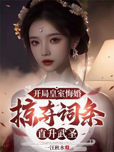 小说完整版《觉醒词条，皇帝都得来下跪》免费阅读