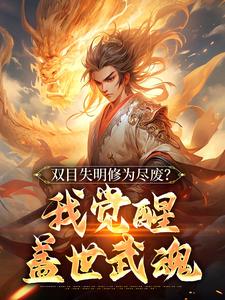 完结版《双目失明修为尽废？我觉醒盖世武魂》免费阅读