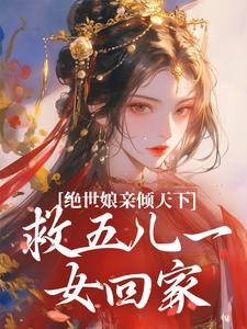 《绝世娘亲倾天下，救五儿一女回家》傅雪梅小说免费阅读完整版