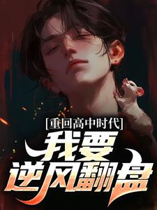 完整版《重回高中时代，我要逆风翻盘》小说免费阅读