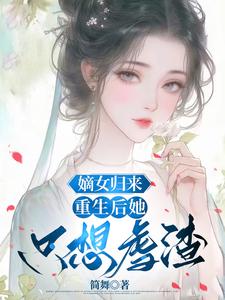 嫡女归来：重生后她只想虐渣顾瑜，嫡女归来：重生后她只想虐渣在线无弹窗阅读