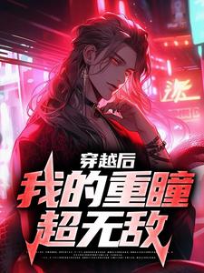 《穿越后，我的重瞳超无敌》石毅石昊小说免费阅读完整版