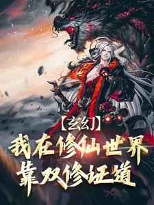 完结版《玄幻：我在修仙世界靠双修证道》免费阅读