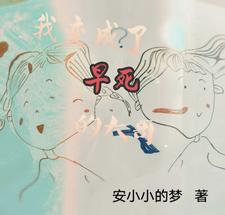 完结版《弥补遗憾，我在家里当顶梁柱》免费阅读