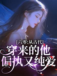 《六零：从古代穿来的他，偏执又纯爱》小说安沐颜刘嘉宸章节章节免费在线阅读