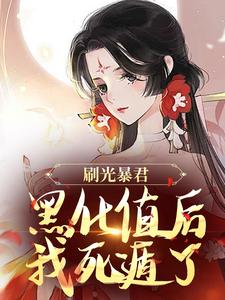 余幼兮宴时洲完整版《刷光暴君黑化值后，我死遁了》小说免费阅读