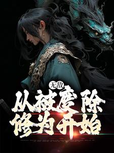 《无敌，从被废除修为开始》小说李玄霄章节章节免费在线阅读