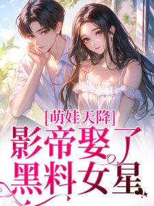 《萌娃天降：影帝娶了黑料女星》小说盛妗谢时砚章节章节免费在线阅读