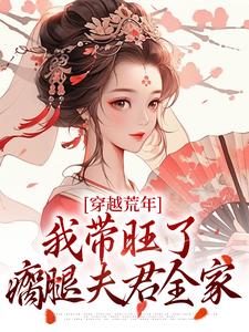 《穿越荒年，我带旺了瘸腿夫君全家》苏小小顾笙小说免费阅读完整版