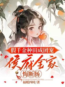 完结版《假千金种田成团宠，侯府全家悔断肠》章节阅读