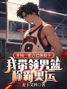 单涛完整版《开局一张吉巴体验卡，我带领男篮称霸奥运》小说免费阅读