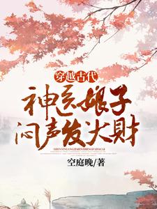 穿越古代，神医娘子闷声发大财章节免费在线阅读，林紫芙完结版