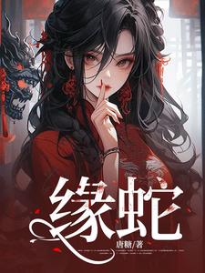 《緣蛇》褚凡小說免費閱讀完整版