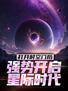 《打开时空门后，强势开启星际时代》小说章节列表免费试读，林奇小说在线阅读