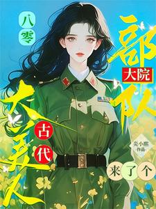 小说《八零：部队大院来了个古代大美人》章节免费阅读