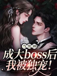 程樾魏莱小说《当男神成大boss后，我被独宠！》完整版免费阅读