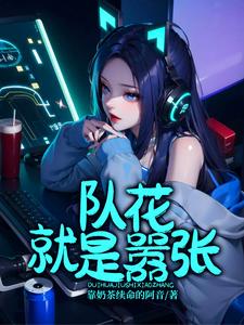 《队花就是嚣张》小说免费阅读完整版