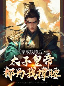 许闲苏禹完整版《穿成纨绔后，太子皇帝都为我撑腰》小说免费阅读