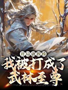 小說《開局就捱揍，我被打成了武林至尊》完整版章節免費閱讀