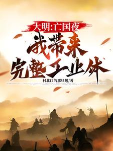 完结版《大明：亡国夜，我带来完整工业体》章节阅读