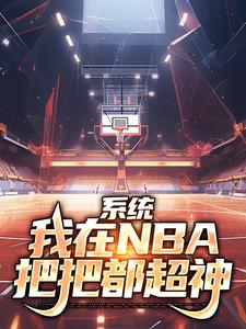 《系统：我在NBA把把都超神》小说章节在线试读，《系统：我在NBA把把都超神》最新章节目录