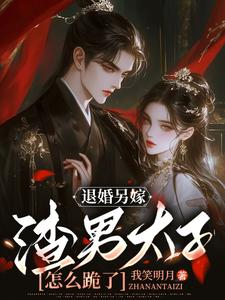 小说完整版《退婚另嫁，渣男太子怎么跪了》免费阅读