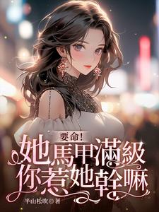 完整版《要命！她马甲满级，你惹她干嘛》小说免费阅读