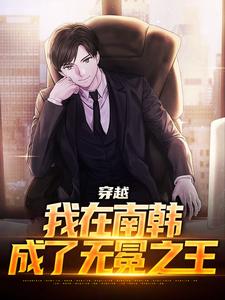 《穿越：我在南韩，成了无冕之王》小说李承焕章节章节免费在线阅读