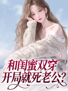 閨蜜同穿八零，橫行鄉里那咋啦？完整版小說，閨蜜同穿八零，橫行鄉里那咋啦？最新章節