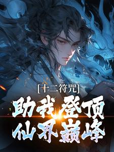 十二符咒助我登頂仙界巔峰小說，十二符咒助我登頂仙界巔峰在線閱讀