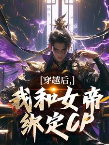 小說《穿越後，我和女帝綁定CP》在線章節閱讀